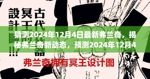 揭秘弗蘭奇新動(dòng)態(tài)，預(yù)測(cè)2024年12月4日的驚喜揭秘弗蘭奇未來動(dòng)向！