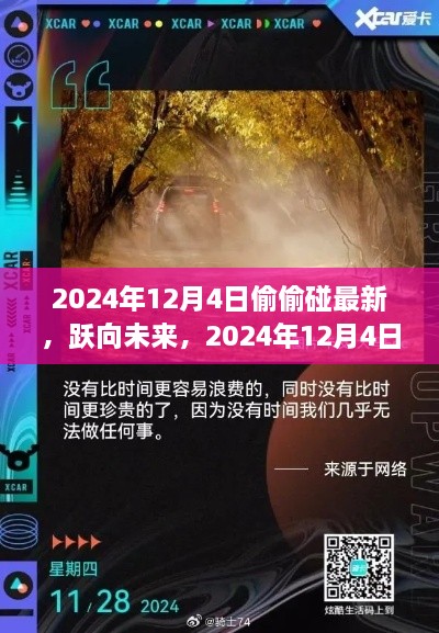 躍向未來，揭秘2024年12月4日的秘密學(xué)習(xí)之旅