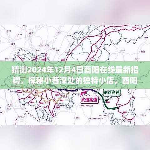 猜測(cè)2024年12月4日酉陽在線最新招聘，探秘小巷深處的獨(dú)特小店，酉陽在線最新招聘背后的故事