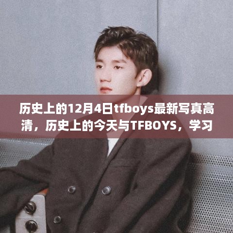 歷史上的今天與TFBOYS，高清寫真見證成長與自信的力量