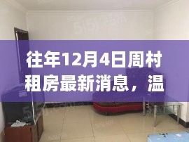 往年12月4日周村租房最新動態(tài)，溫馨居所的暖心故事回憶