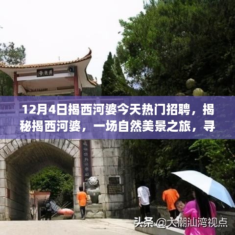 揭西河婆熱門招聘日，自然美景之旅與心靈寧靜的探尋