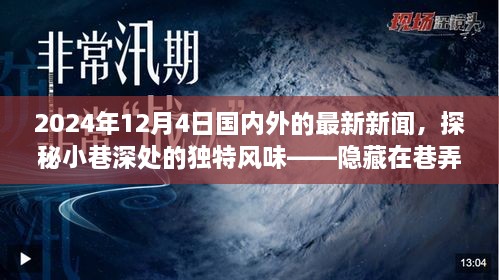 探秘小巷深處的獨(dú)特風(fēng)味與全球最新資訊，隱藏在巷弄間的秘密小店在2024年12月4日的國內(nèi)外新聞聚焦