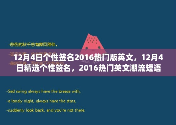 精選熱門英文潮流短語，個性簽名大放送，十二月四日專屬定制