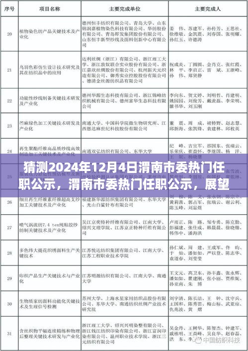 渭南市委熱門任職公示展望，揭秘未來篇章，聚焦2024年12月4日