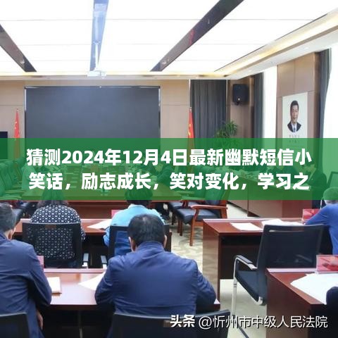 笑對人生變化，勵志成長之路上的幽默與自信——每日一笑，2024年12月4日最新小笑話