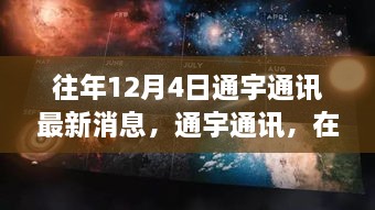 通宇通訊，冬日探尋自然美景，內(nèi)心寧?kù)o與平和之旅