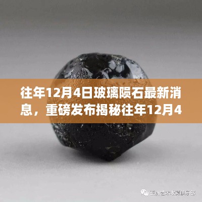 重磅揭秘，往年12月4日玻璃隕石最新科技新品發(fā)布，智能玻璃隕石顛覆感官體驗(yàn)！