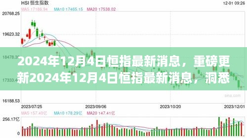 2024年12月4日恒指最新消息解讀，洞悉市場(chǎng)走勢(shì)，把握投資機(jī)會(huì)！