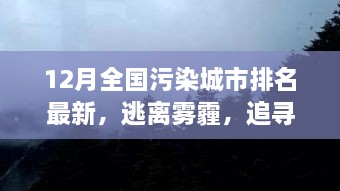 逃離霧霾，追尋藍天，全國污染城市排名最新，開啟自然美景探索之旅