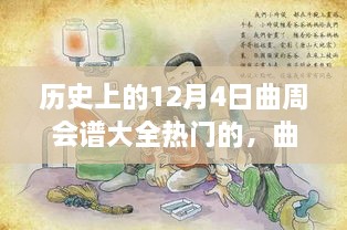 歷史上的12月4日曲周會譜大全熱門的，曲周會譜日，一場溫馨歡樂的12月4日曲周聚會故事