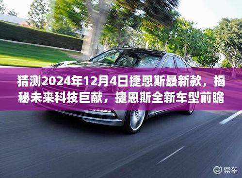 揭秘未來科技巨獻(xiàn)，捷恩斯全新車型前瞻體驗(yàn)，科技與生活的完美融合之旅（2024年12月4日）