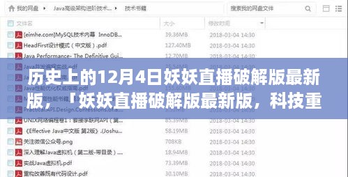 妖妖直播破解版最新動(dòng)態(tài)，科技重塑直播體驗(yàn)的歷史性跨越（12月4日）
