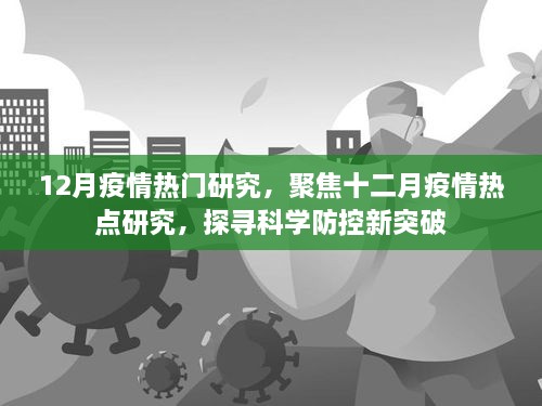 12月疫情熱門(mén)研究，聚焦十二月疫情熱點(diǎn)研究，探尋科學(xué)防控新突破