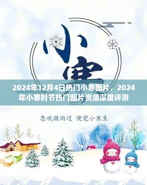 2024年小寒熱門圖片資源深度評(píng)測(cè)與分享