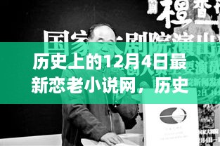 歷史上的今天與戀老小說(shuō)，勵(lì)志故事中的自信成長(zhǎng)之路