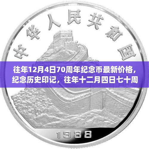 往年12月4日七十周年紀(jì)念幣最新價(jià)格與深遠(yuǎn)影響，紀(jì)念歷史印記