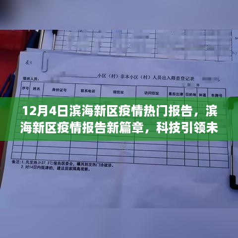 濱海新區(qū)疫情報告新篇章，科技智能守護濱海生活，引領(lǐng)未來抗疫之路