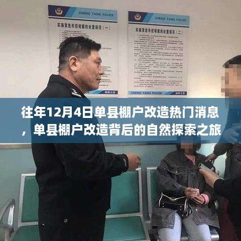 單縣棚戶改造背后的自然探索之旅，心靈出走與回歸的歷程