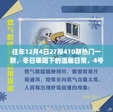 冬日暖陽下的溫馨日常，4號日歷里的快樂時光與暖心友情的410期熱門一覽