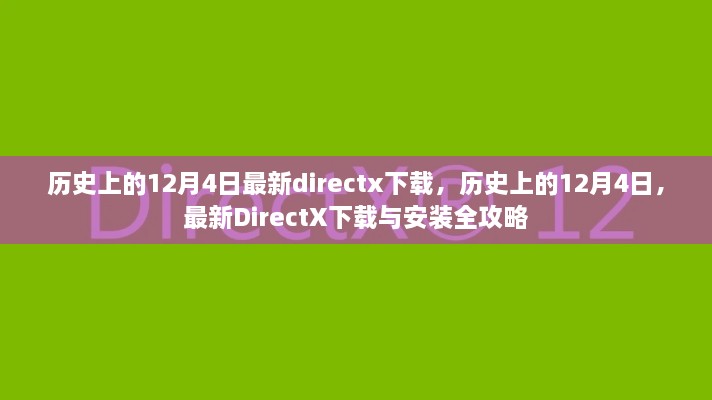 歷史上的12月4日DirectX下載與安裝全攻略，最新DirectX下載及安裝指南