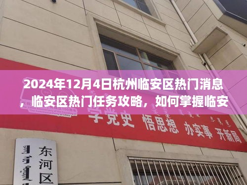 2024年杭州臨安區(qū)熱門資訊攻略，掌握資訊，應(yīng)對快速發(fā)展