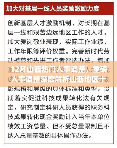 山西十二月人事調(diào)整深度解析，重磅變革特性、體驗(yàn)、競(jìng)爭(zhēng)對(duì)比及用戶群體分析