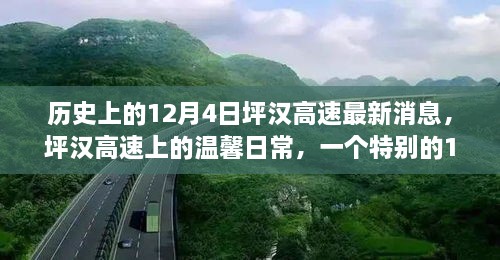 歷史上的12月4日坪漢高速最新消息，坪漢高速上的溫馨日常，一個特別的12月4日