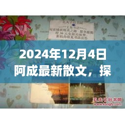 2024年12月4日阿成最新散文，探秘小巷深處的文學(xué)風(fēng)味，阿成散文中的隱秘瑰寶