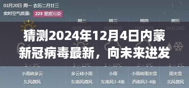 2024年12月4日內(nèi)蒙新冠病毒最新態(tài)勢(shì)展望，向未來(lái)進(jìn)發(fā)，學(xué)習(xí)變化，擁抱未知