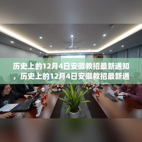 歷史上的12月4日安徽教招最新通知詳解與應(yīng)對(duì)指南，順利獲取通知，完成教招任務(wù)的關(guān)鍵步驟揭秘！