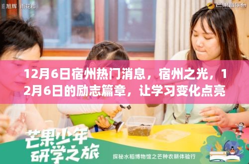 宿州勵志篇章，點亮自信與成就之路的12月6日學(xué)習(xí)變化之旅