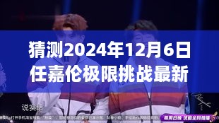 任嘉倫極限挑戰(zhàn)最新預(yù)告，2024年12月6日任務(wù)攻略與猜測參與指南