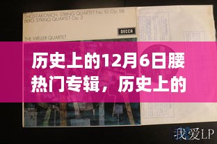 回顧音樂歷史，12月6日熱門專輯盤點與重要時刻回顧