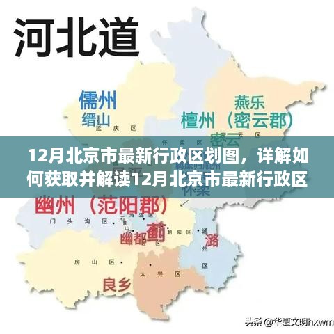 12月北京市最新行政區(qū)劃圖詳解，獲取與解讀指南