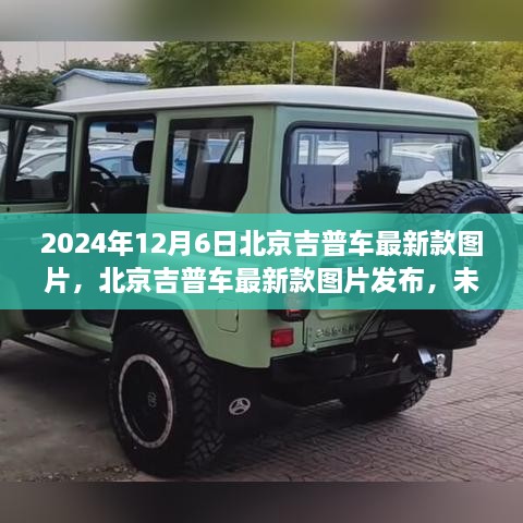 北京吉普最新款車型圖片發(fā)布，探索未來駕駛體驗(yàn)