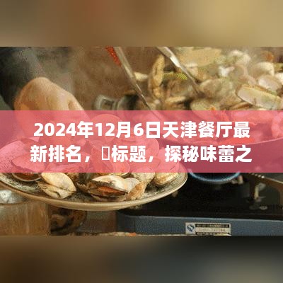 天津美食秘境探秘，終極排名與寧靜味蕾之旅的餐廳榜單（最新更新）