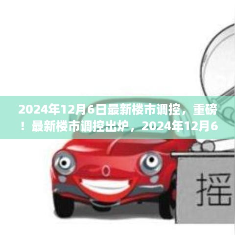 2024年樓市調(diào)控新政策出爐，關(guān)鍵變化你必須了解