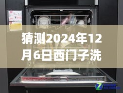 西門子洗碗機(jī)最新款預(yù)測與深度評測，展望2024年新款西門子洗碗機(jī)（獨家預(yù)測與評測）