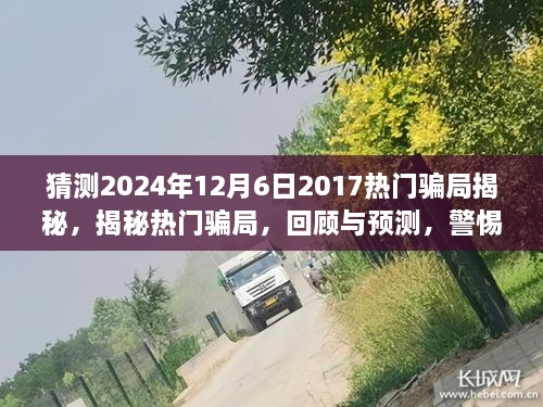 揭秘?zé)衢T騙局回顧與預(yù)測，警惕未來陷阱（2024年最新版）