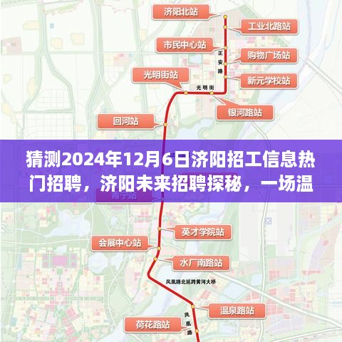 濟(jì)陽(yáng)未來(lái)招聘探秘，溫馨求職之旅，預(yù)測(cè)2024年熱門(mén)招工信息揭秘！