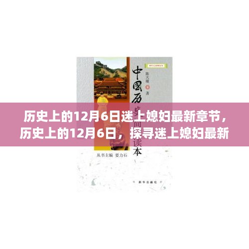 歷史上的12月6日，探尋迷上媳婦最新章節(jié)背后的故事與情感歷程