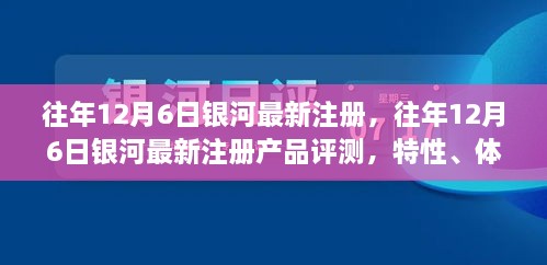 銀河最新注冊(cè)產(chǎn)品評(píng)測(cè)，特性、體驗(yàn)、競(jìng)品對(duì)比及用戶分析全解析