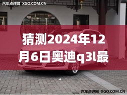 未來奧迪Q3L價格預(yù)測，探索時代印記下的2024年預(yù)測