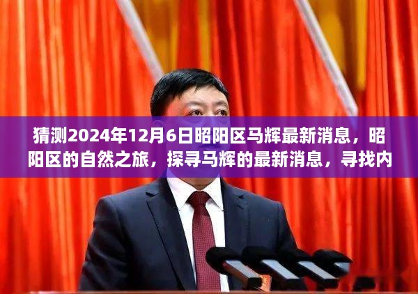 昭陽探尋之旅，最新馬輝消息與自然的寧靜之旅（猜測2024年12月6日）