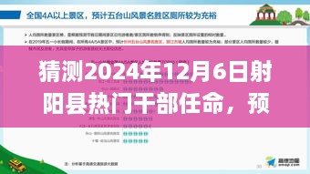 2024年射陽(yáng)縣干部任命預(yù)測(cè)，熱門(mén)干部任命及新風(fēng)向展望