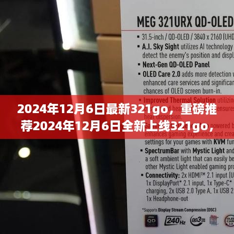 2024年12月6日全新上線321go，數(shù)字娛樂(lè)新潮流的引領(lǐng)者