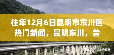 昆明東川昔日新聞啟示錄，學(xué)習(xí)變革的自信與成就之旅——?dú)v年12月6日熱門新聞回顧