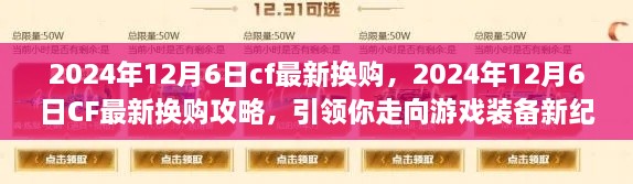 CF最新?lián)Q購攻略，引領(lǐng)你走向游戲裝備新紀元（2024年12月6日更新）