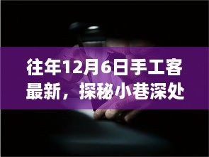 探秘匠心秘境，手工客風(fēng)采綻放于往年12月6日